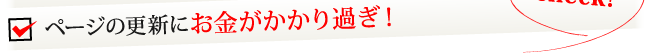 ページの更新にお金がかかり過ぎ！